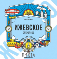 Пиво Ижевское Оружейное