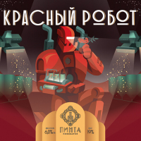 Пиво Красный Робот