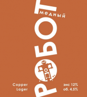 Пиво Медный робот