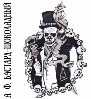 Пиво А.Ф. Бастард-Шоколадный (AF Bastard-Chocolate)