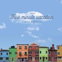 Пиво Five Minute Vacation