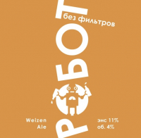 Пиво Робот Без Фильтров