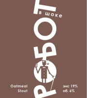 Пиво Робот в шоке