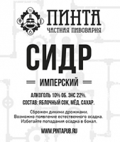 Пиво Сидр Имперский
