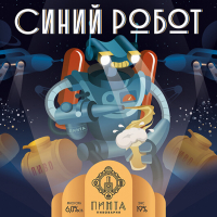 Пиво Синий Робот