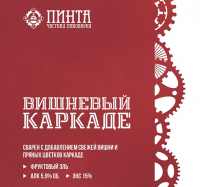 Пиво Вишневый каркаде