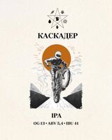 Пиво Каскадер