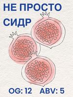 Пиво не просто сидр
