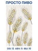 Пиво просто пиво