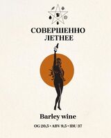 Пиво Совершенно летнее