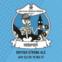 Пиво Новичок