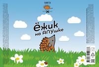 Пиво Ёжик на АПУшке