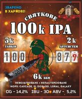 Пиво 100k/3k/6k/2k