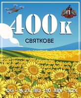 Пиво 400k
