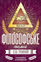 Пиво Філософське Темне