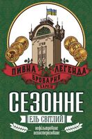 Пиво Сезонне