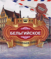 Пиво Бельгийское