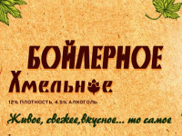 Пиво Бойлерное Хмельное