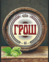 Пиво Грош