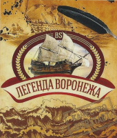 Пиво Легенда Воронежа Пиво Легенда Воронежа