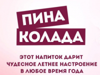 Пиво Пина Колада