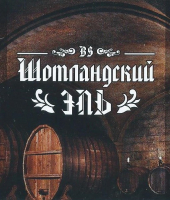 Пиво Шотландский Эль