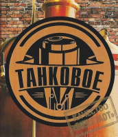 Пиво Tankovoe (Танковое) Пиво Tankovoe (Танковое)