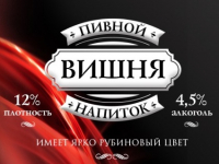 Пиво Вишня Пиво Вишня