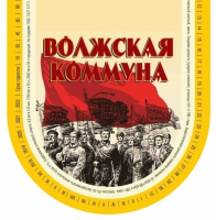 Пиво Волжская коммуна