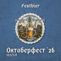 Пиво Октоберфест '26