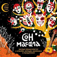 Пиво Сон Масала Christmas Edition