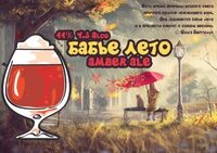 Пиво Бабье лето