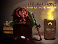 Пиво Бабушка Вяжет