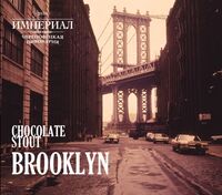Пиво Brooklyn