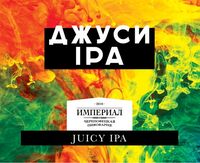 Пиво Джуси IPA Пиво Джуси IPA