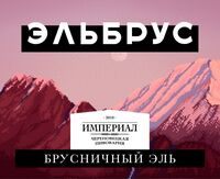 Пиво Эльбрус Пиво Эльбрус