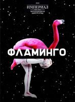 Пиво Фламинго