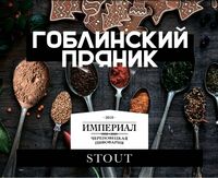 Пиво Гоблинский Пряник