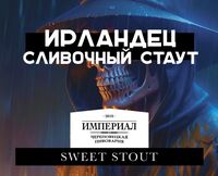 Пиво Ирландец