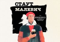 Пиво Малевич