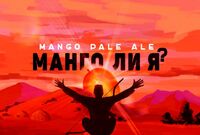 Пиво Манго ли я