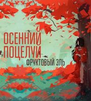 Пиво Осенний поцелуй Пиво Осенний поцелуй