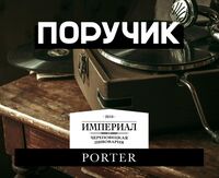 Пиво Поручик Ржевский Версия 2 Пиво Поручик Ржевский Версия 2