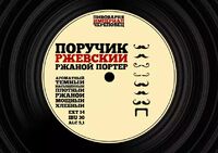 Пиво Поручик Ржевский