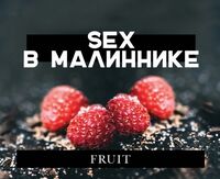 Пиво Секс В Малиннике