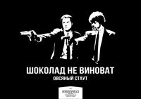 Пиво Шоколад не виноват