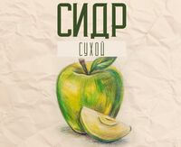 Пиво Сидр сухой