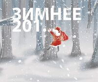 Пиво Зимнее 201... Пиво Зимнее 201...