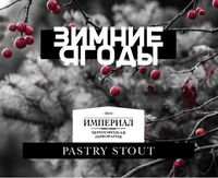 Пиво Зимние ягоды