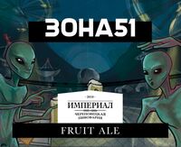 Пиво Зона 51